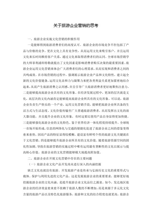 关于旅游企业营销的思考