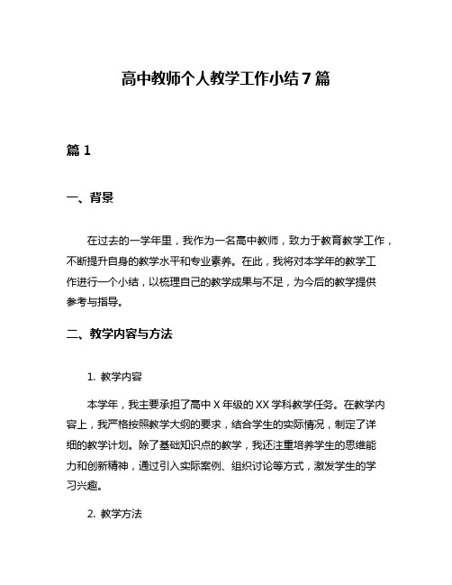 高中教师个人教学工作小结7篇