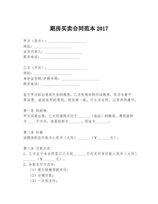 期房买卖合同范本2017