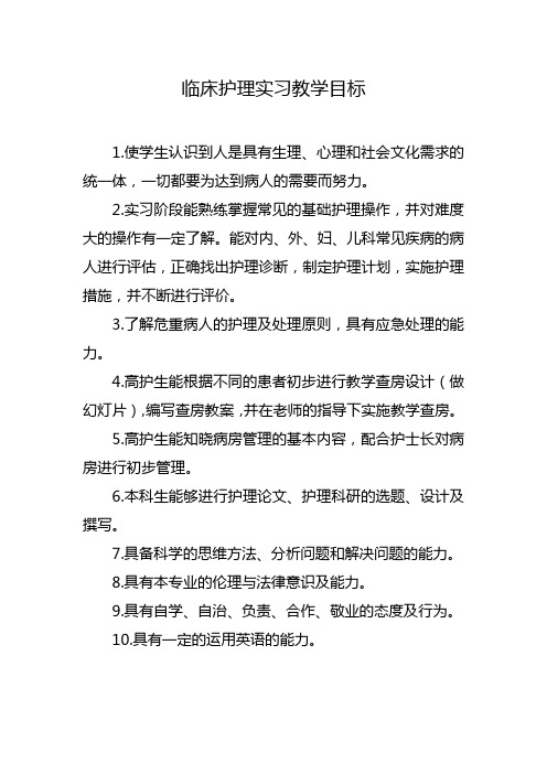 临床护理实习教学目标