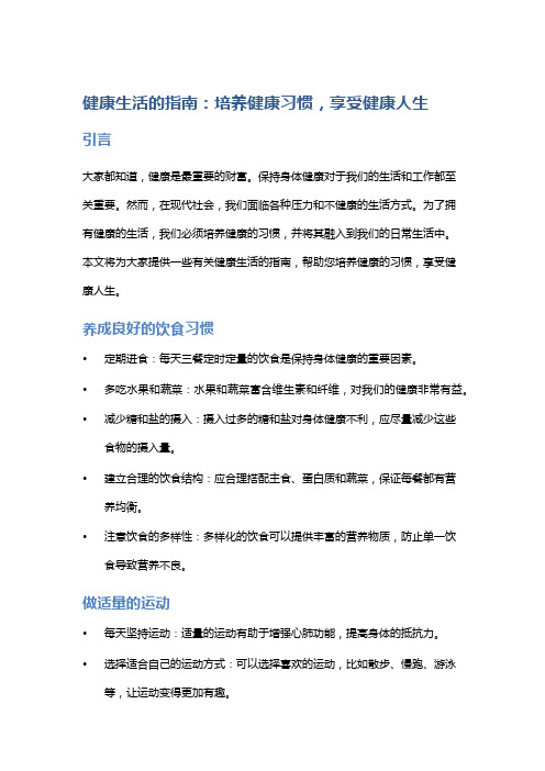 健康生活的指南：培养健康习惯,享受健康人生