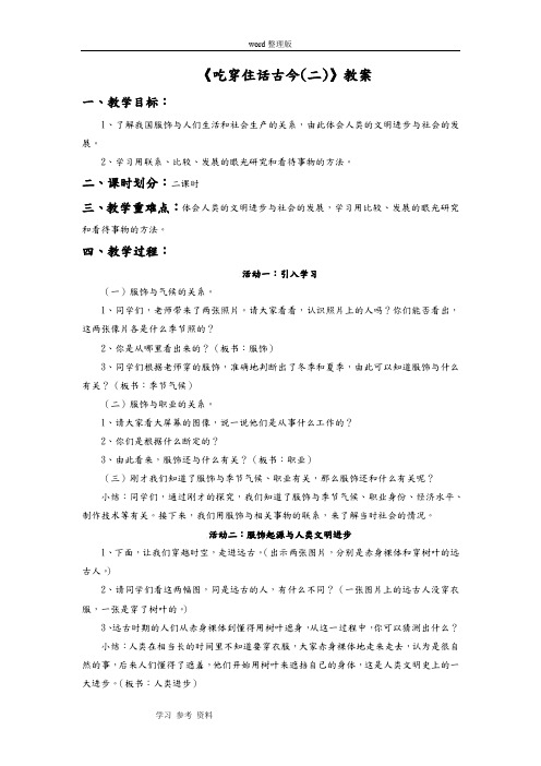 品德与社会人教五年级下册《吃穿住话古今(二)》教案2