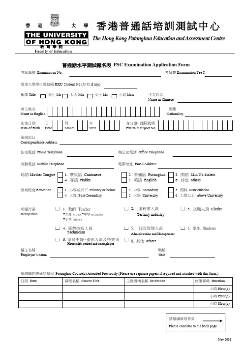 普通话水平测试报名表 PSC Examination Application Form