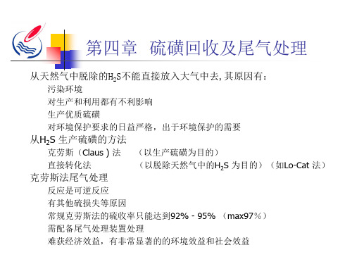 第四章硫磺回收及尾气处理