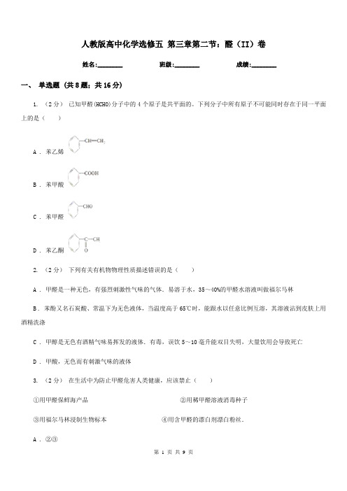 人教版高中化学选修五 第三章第二节：醛(II)卷