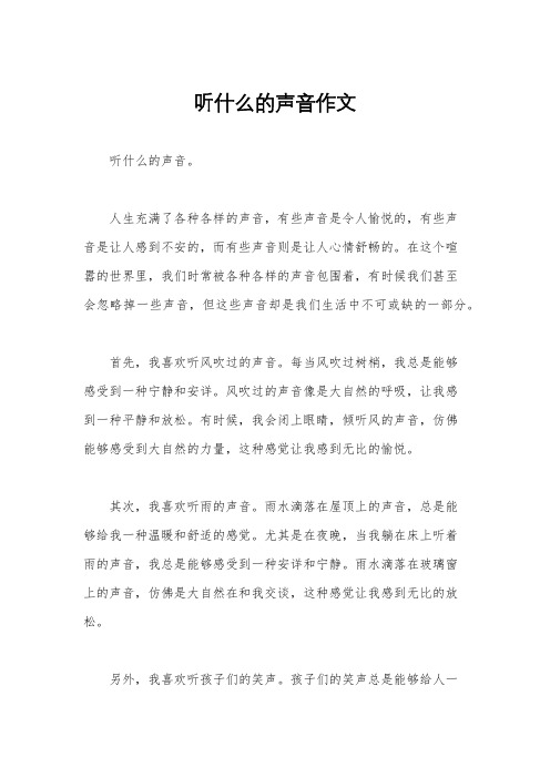 听什么的声音作文