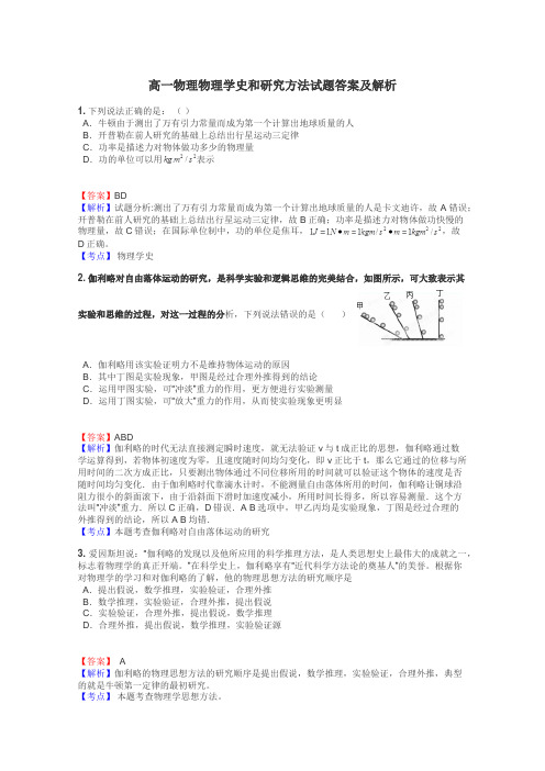 高一物理物理学史和研究方法试题答案及解析
