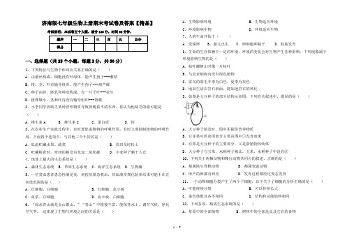 济南版七年级生物上册期末考试卷及答案【精品】