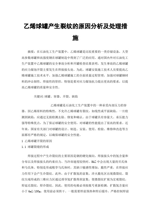 乙烯球罐产生裂纹的原因分析及处理措施