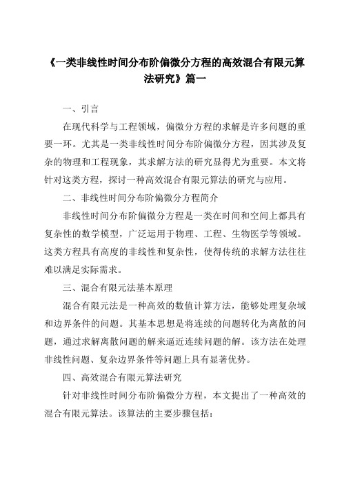 《一类非线性时间分布阶偏微分方程的高效混合有限元算法研究》范文