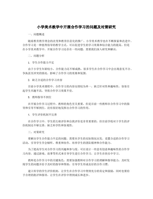 小学美术教学中开展合作学习的问题及对策研究