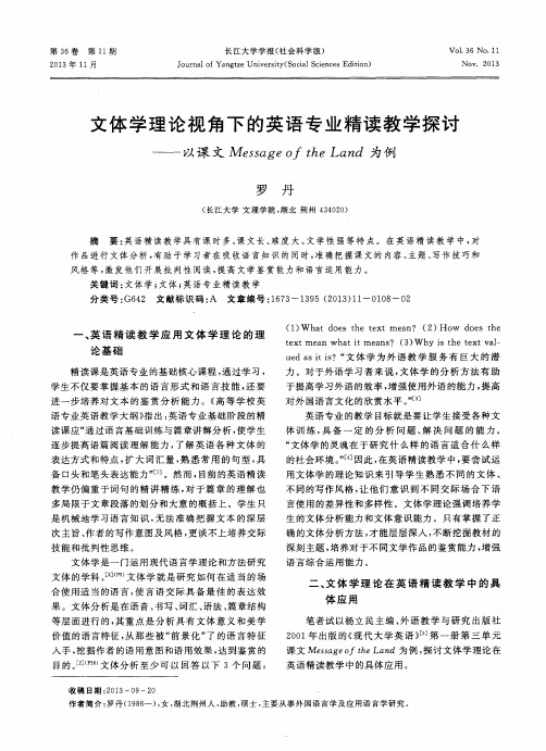 文体学理论视角下的英语专业精读教学探讨——以课文MessageoftheLand为例