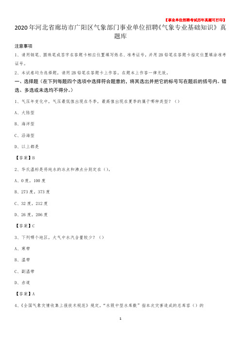 2020年河北省廊坊市广阳区气象部门事业单位招聘《气象专业基础知识》 真题库