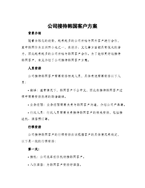 公司接待韩国客户方案