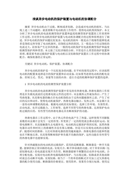 浅谈异步电动机的保护装置与电动机的协调配合