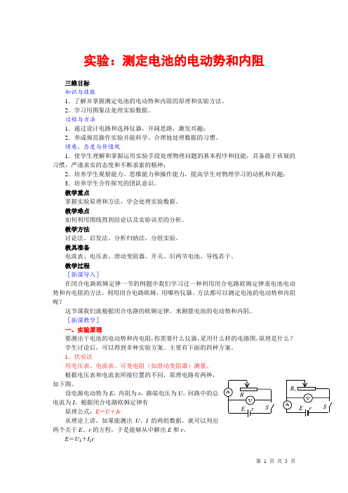 实验：测定电池的电动势和内阻  说课稿  教案 教学设计