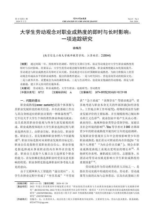 大学生劳动观念对职业成熟度的即时与长时影响：一项追踪研究