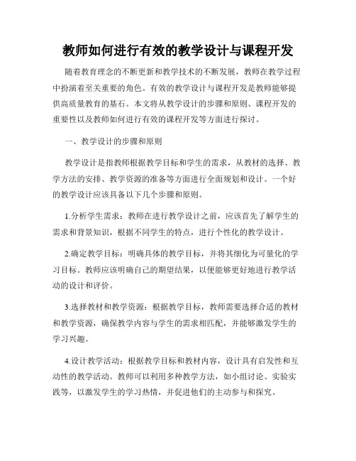 教师如何进行有效的教学设计与课程开发