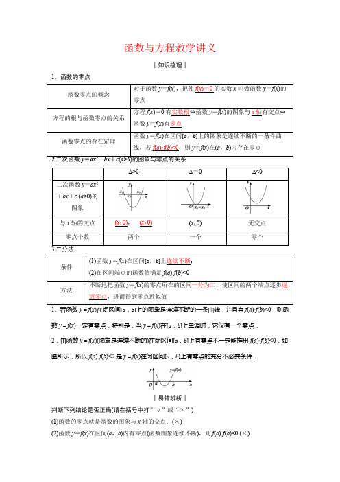 函数与方程教学讲义