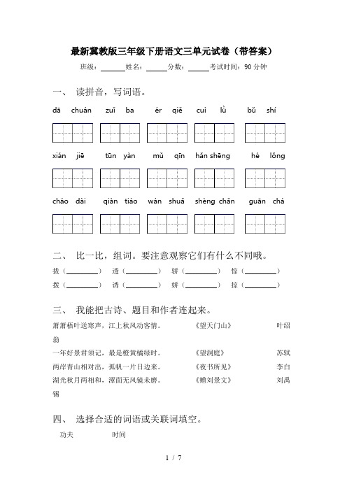 最新冀教版三年级下册语文三单元试卷(带答案)