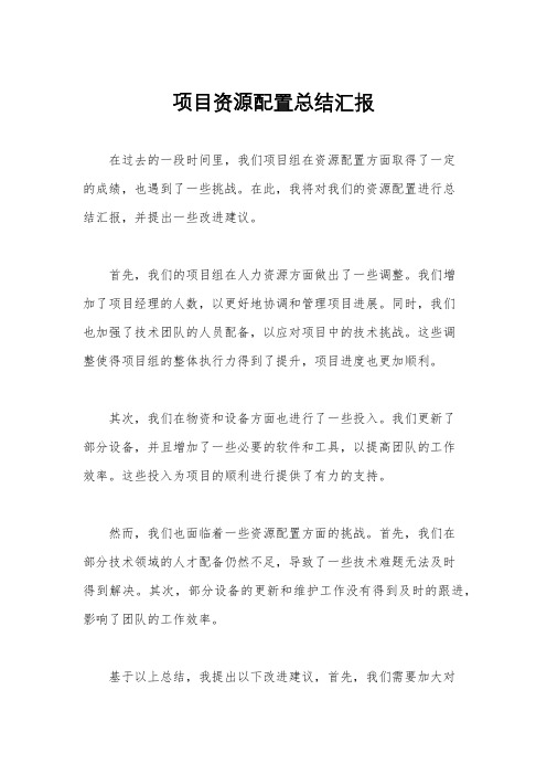 项目资源配置总结汇报