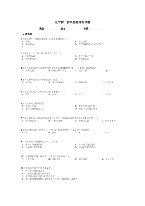 辽宁初一初中生物月考试卷带答案解析
