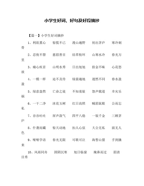 小学生好词、好句及好段摘抄