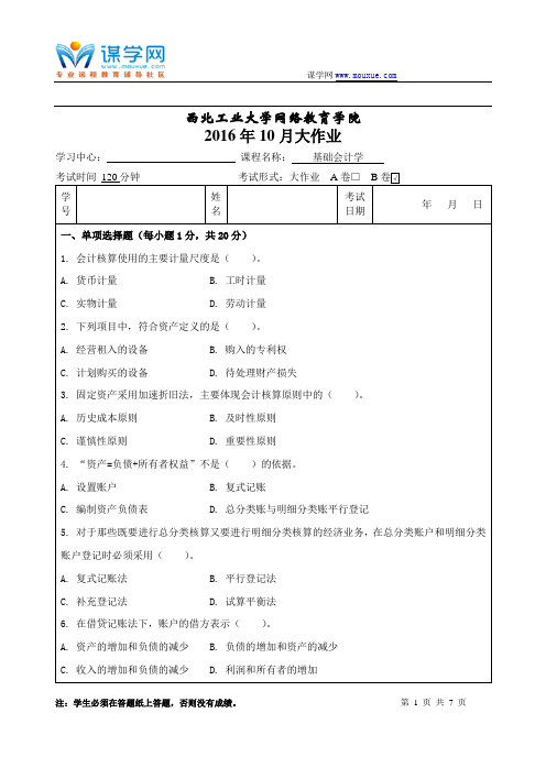 西工大基础会计学B卷16年9月作业考核答案