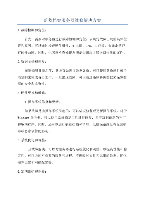 蔚蓝档案服务器维修解决方案