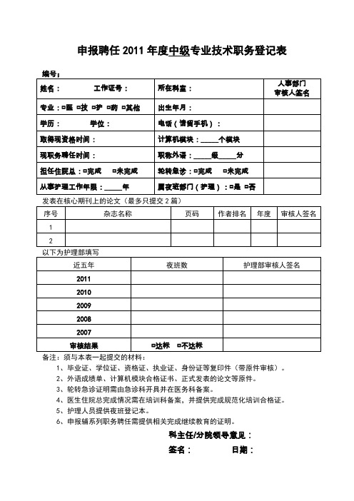 申报聘任2011年度中级专业技术职务登记表