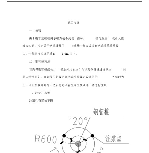 钢管桩地基注浆加固施工方案.doc