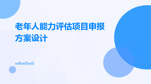 老年人能力评估项目申报方案设计