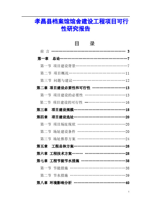 孝昌县档案馆馆舍建设工程项目可行性研究报告