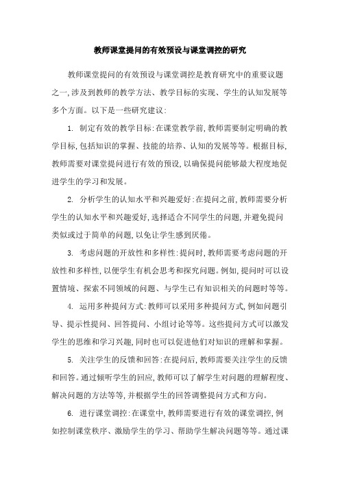 教师课堂提问的有效预设与课堂调控的研究