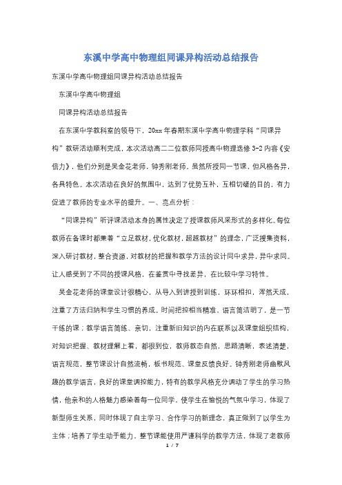 东溪中学高中物理组同课异构活动总结报告