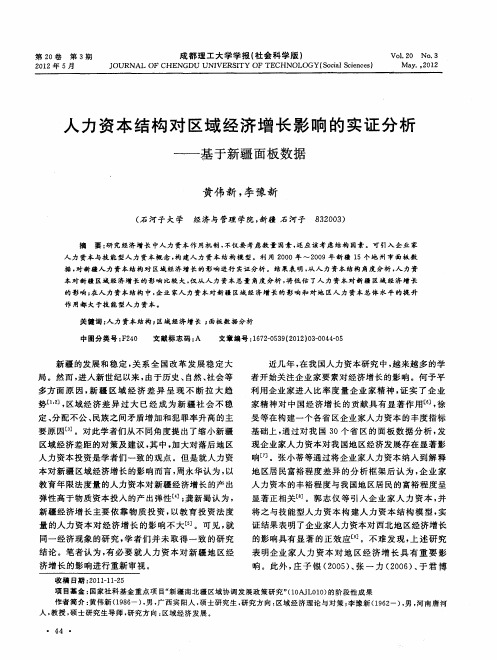 人力资本结构对区域经济增长影响的实证分析——基于新疆面板数据