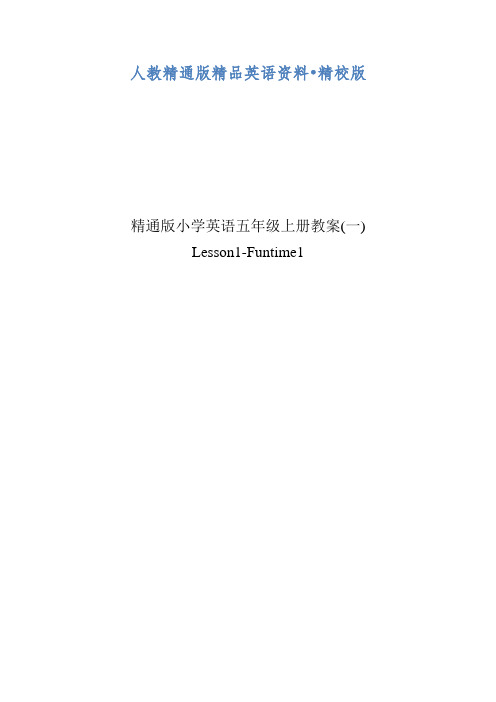 人教精通版小学英语六年级上册全册教案(155页)【精校版】