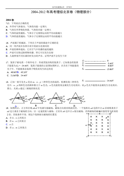 2004-2012高考物理试题(北京)带答案