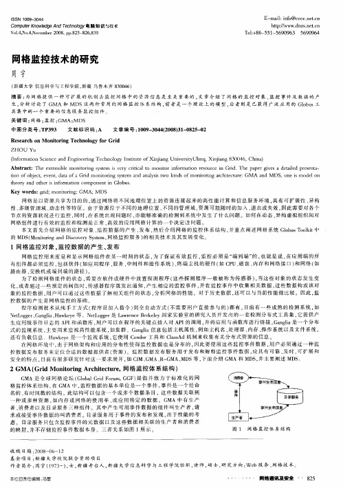 网格监控技术的研究