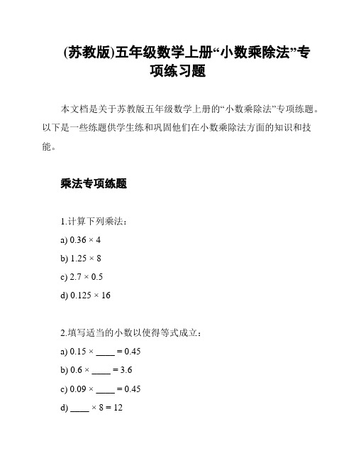 (苏教版)五年级数学上册“小数乘除法”专项练习题