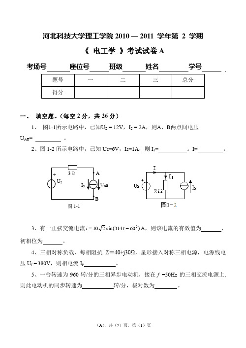 河北科技大学电工学2010-2011-2(A卷)(理工)