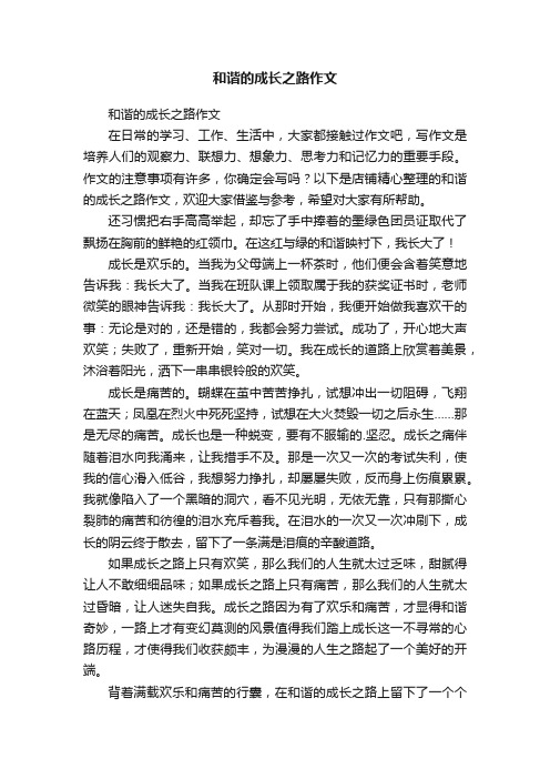 和谐的成长之路作文