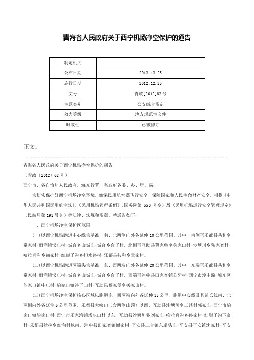 青海省人民政府关于西宁机场净空保护的通告-青政[2012]62号