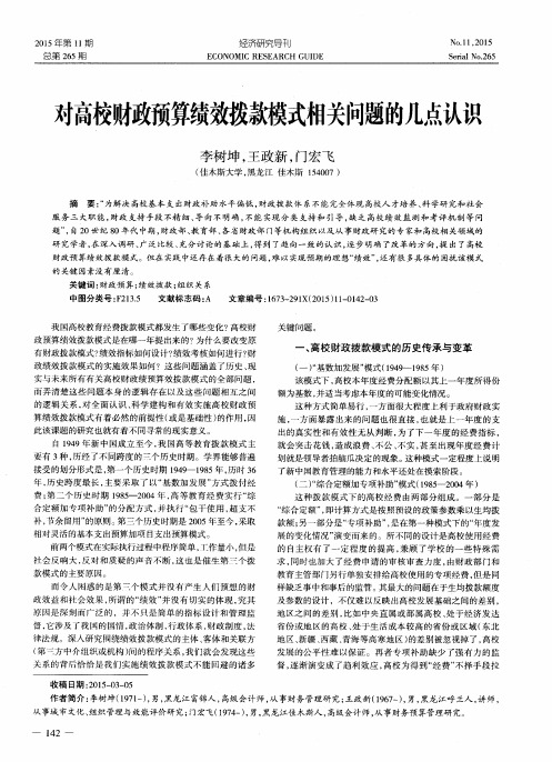 对高校财政预算绩效拨款模式相关问题的几点认识