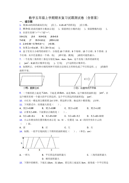 数学五年级上学期期末复习试题测试卷(含答案)