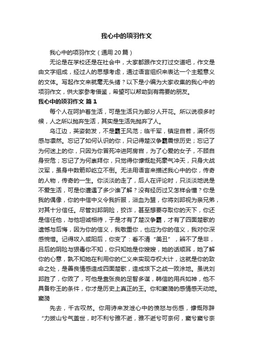 我心中的项羽作文（通用20篇）