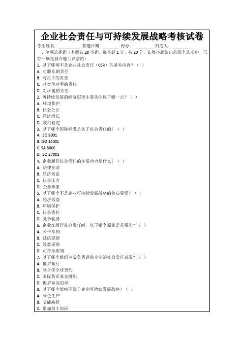 企业社会责任与可持续发展战略考核试卷