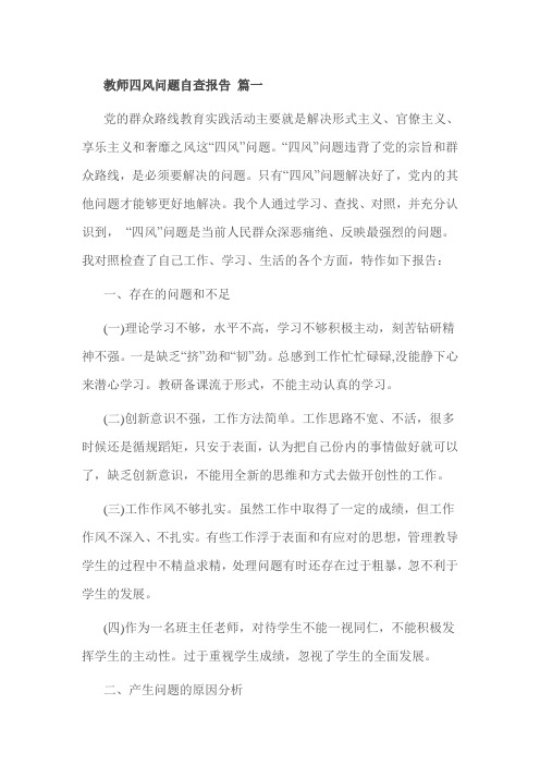 教师四风问题自查报告 篇一