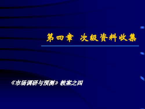 第4章次级资料收集