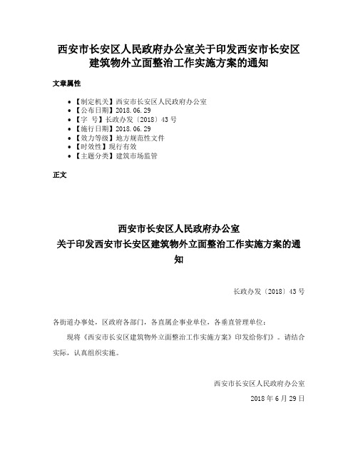 西安市长安区人民政府办公室关于印发西安市长安区建筑物外立面整治工作实施方案的通知